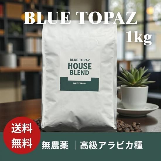 おかわりしたくなるコーヒー BLUE TOPAZ HOUSE BLEND コーヒー豆 1kg ブルートパーズ ハウスブレンド 自然栽培 高級アラビカ種 ティピカAA 無農薬 コストコ スタバ風