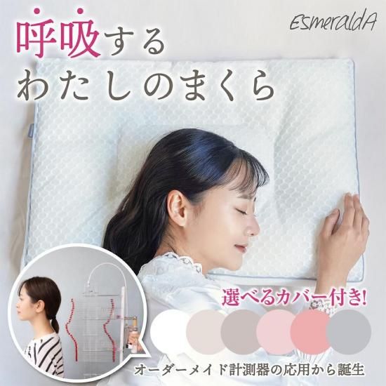 【エスメラルダ】女性用まくら 女性に合わせて開発【呼吸するわたしのまくら】振るだけで枕が自分に合わせる特殊設計｜ダイエット目指す方｜14日間返金保証｜肩こり首痛ストレートネックの方に