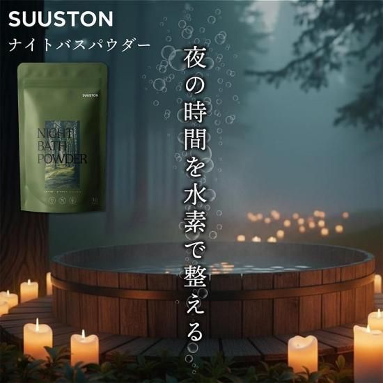 SUUSTON ナイトバスパウダー 入浴剤 夜の時間を水素で整える 