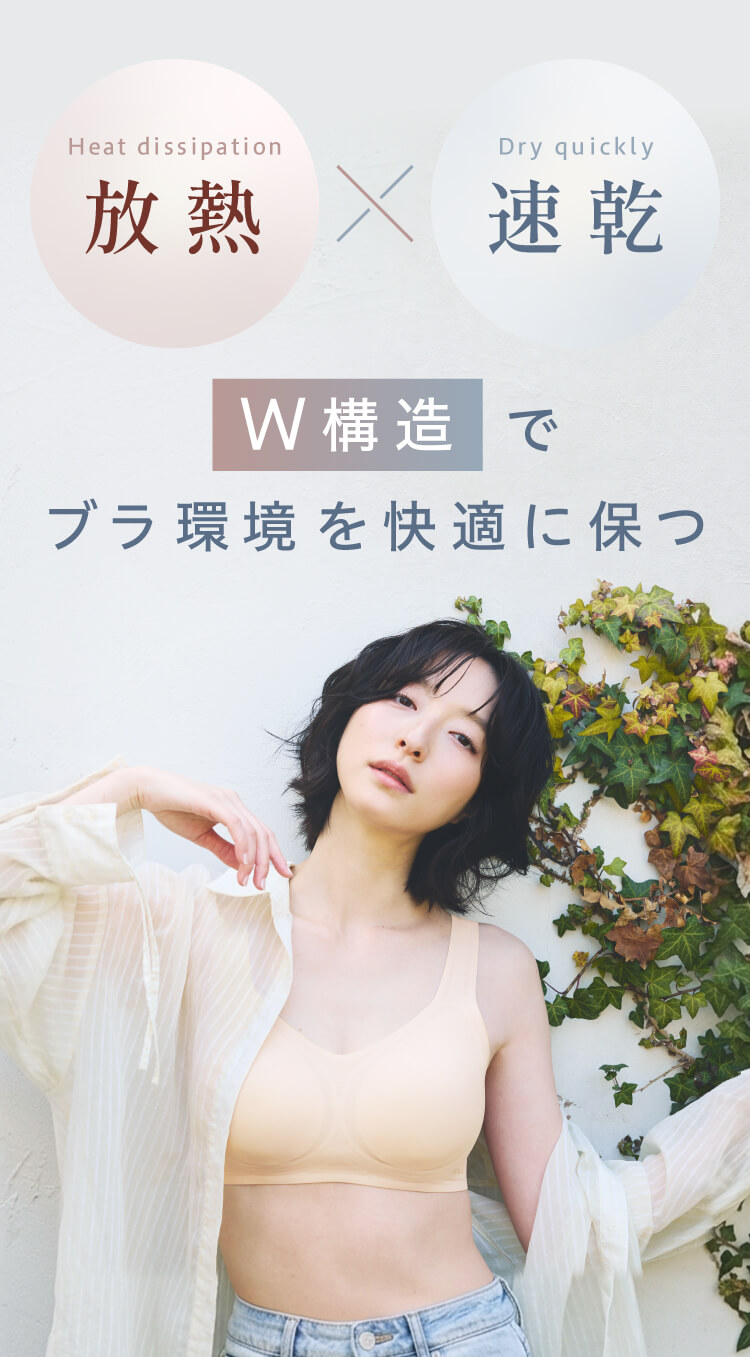 放熱×速乾。W構造でブラ環境を快適に保つ。