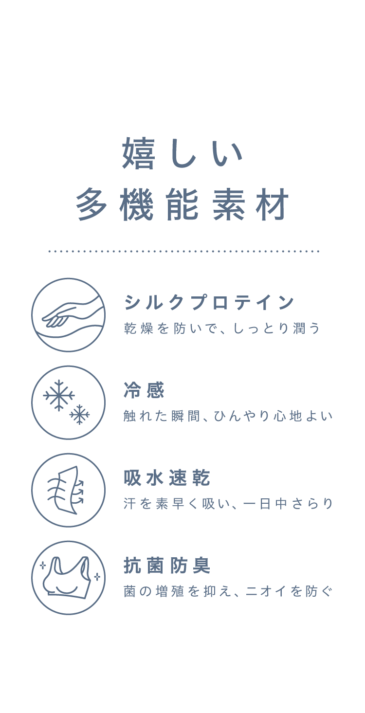 シルクプロテイン,冷感,吸水速乾,抗菌防臭