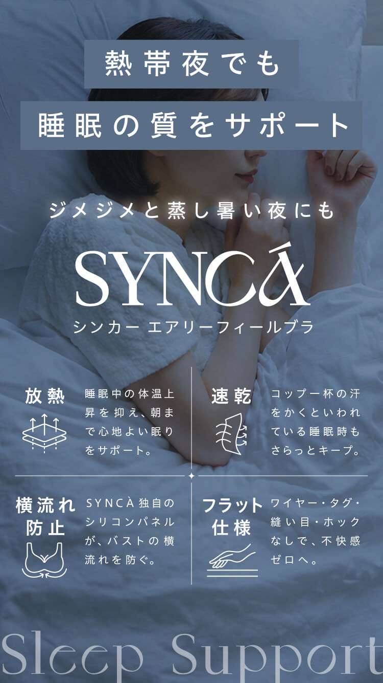 熱帯夜の睡眠中に着用した場合のエアリーフィールブラの特長の説明