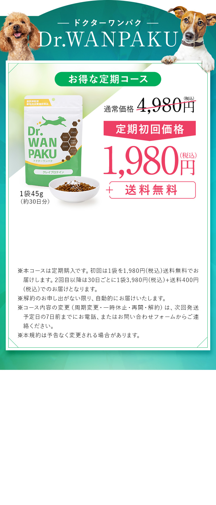 ドクターワンパクのお得な定期コースは初回1,980円で送料無料