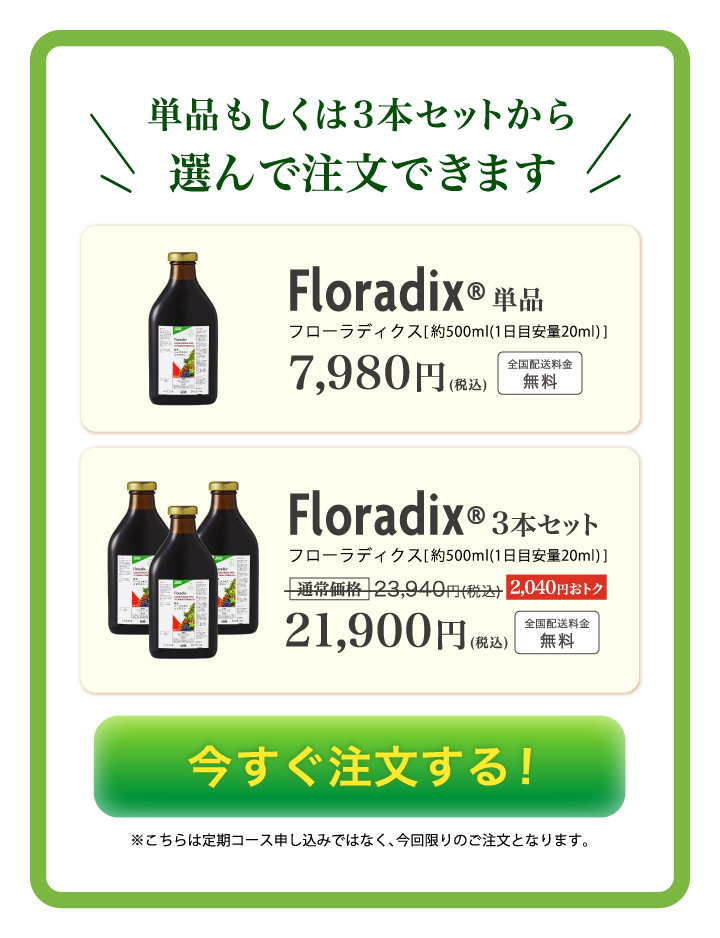 早いもの勝ち！ドイツ完全輸入品のため在庫に限りあり／自然が織りなすチカラ・吸収率にこだわった植物由来のエキス／Floradix　フローラディクス [約1か月分 1日目安量20ml]　通常価格5,880円（税込）が31％OFF 特別価格4,050円（税込）数量限定・全国送料無料／こちらからのご購入で2回目以降もずっと31％OFF／まずは約1か月間お試し体験！