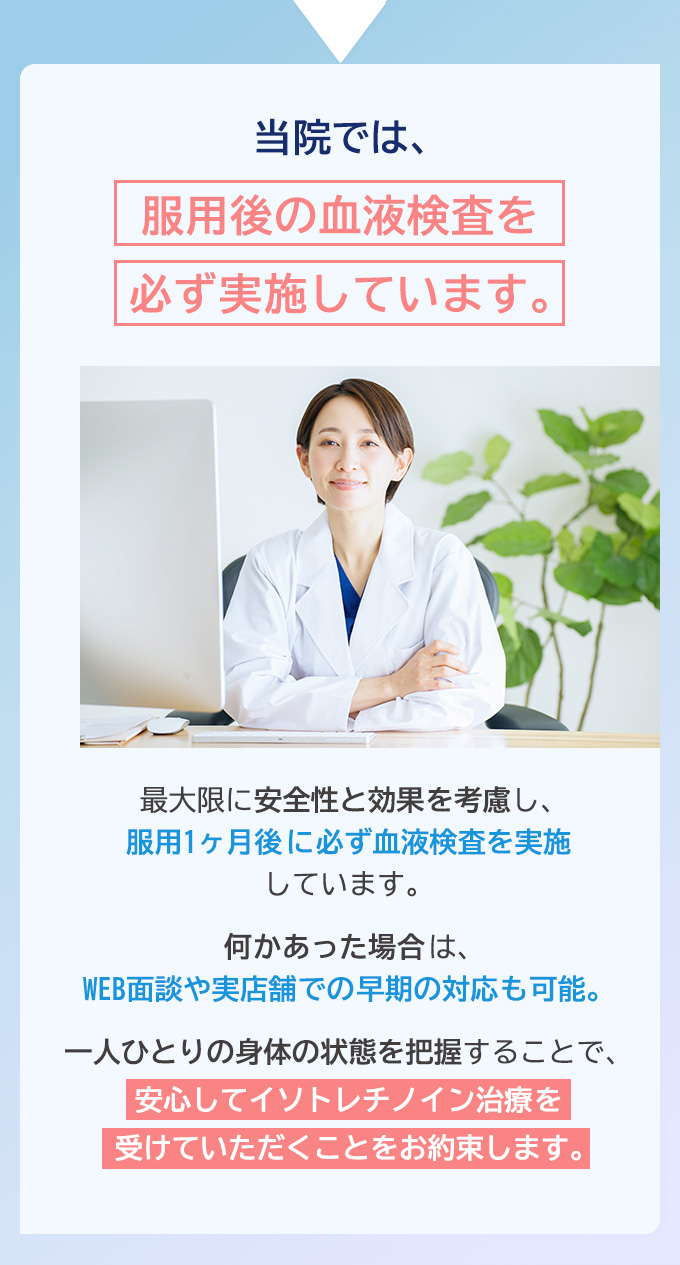 当院ではイソトレチノインの内服治療の際に血液検査を行っています