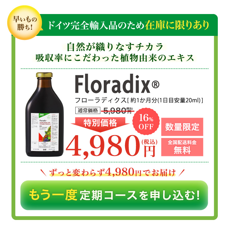 早いもの勝ち！ドイツ完全輸入品のため在庫に限りあり／自然が織りなすチカラ・吸収率にこだわった植物由来のエキス／Floradix　フローラディクス [約1か月分 1日目安量20ml]　通常価格5,880円（税込）が31％OFF 特別価格4,050円（税込）数量限定・全国送料無料／こちらからのご購入で2回目以降もずっと31％OFF／まずは約1か月間お試し体験！