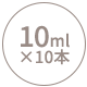 10ml×10本