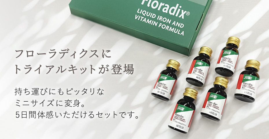 Floradix トライアルキット説明画像