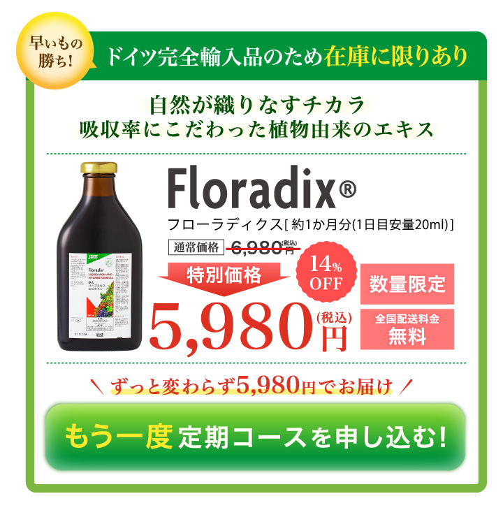 早いもの勝ち！ドイツ完全輸入品のため在庫に限りあり／自然が織りなすチカラ・吸収率にこだわった植物由来のエキス／Floradix　フローラディクス [約1か月分 1日目安量20ml]　通常価格5,880円（税込）が31％OFF 特別価格4,050円（税込）数量限定・全国送料無料／こちらからのご購入で2回目以降もずっと31％OFF／まずは約1か月間お試し体験！