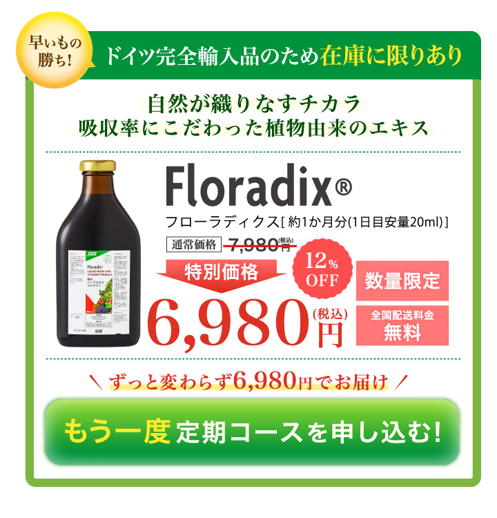 早いもの勝ち！ドイツ完全輸入品のため在庫に限りあり／自然が織りなすチカラ・吸収率にこだわった植物由来のエキス／Floradix　フローラディクス [約1か月分 1日目安量20ml]　通常価格5,880円（税込）が31％OFF 特別価格4,050円（税込）数量限定・全国送料無料／こちらからのご購入で2回目以降もずっと31％OFF／まずは約1か月間お試し体験！