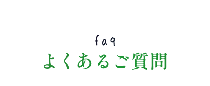 よくあるご質問