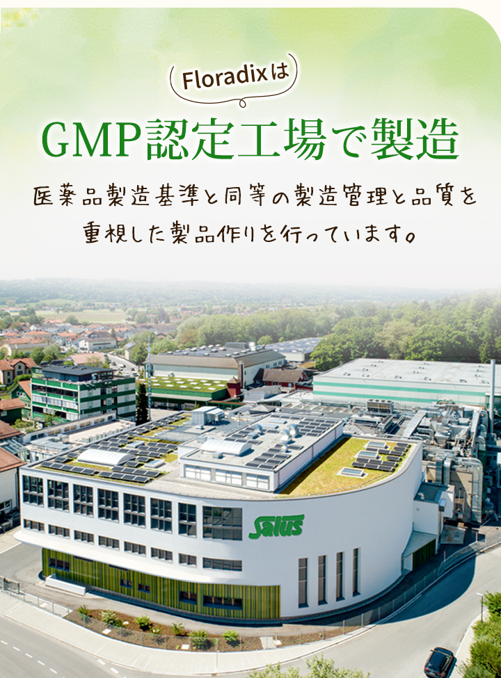 GMP認定工場で製造