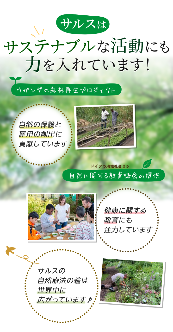 サルスの製品へのこだわり