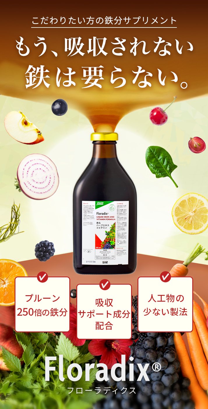 もう吸収されない鉄分は要らない