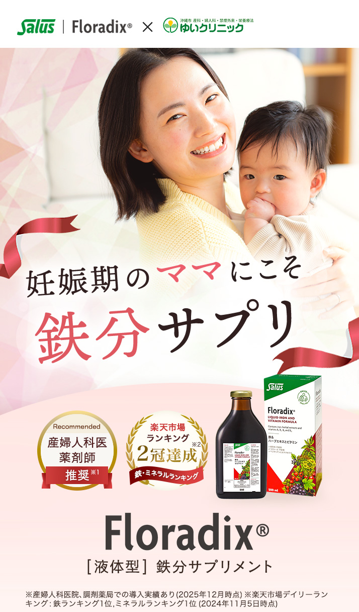 妊娠期のママにこそ、鉄分サプリ