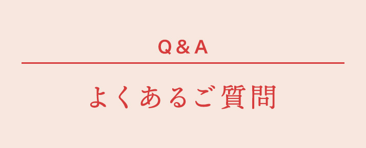 よくあるご質問