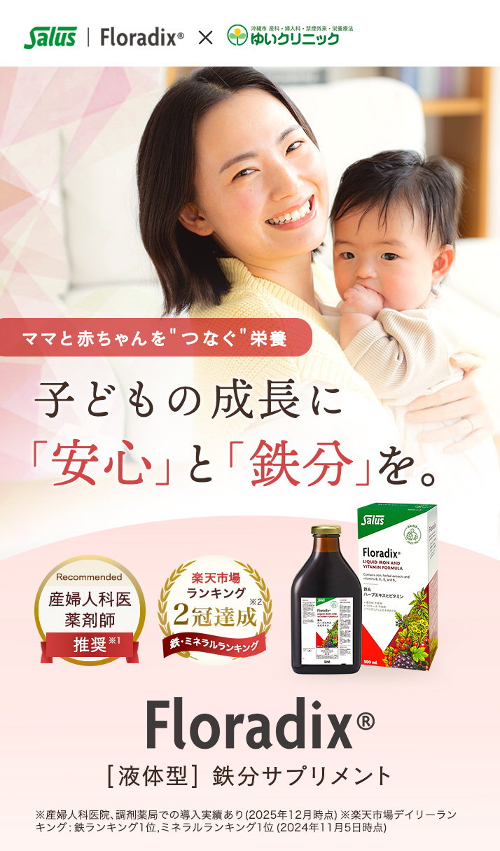 ママと赤ちゃんをつなぐ栄養。安心と鉄分を。