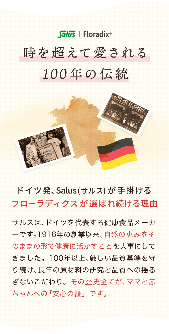 時を超えて愛される。100年の伝統を受け継いだ製法で、フローラディクスは作られました。