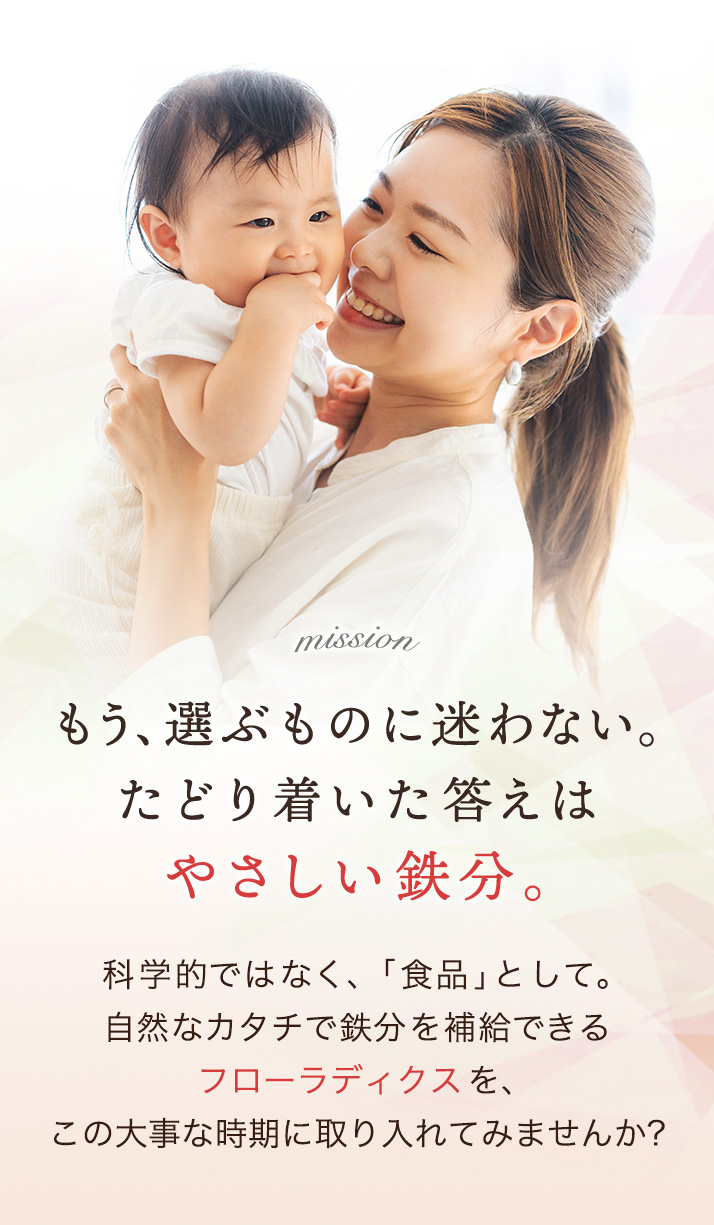 もう選ぶものは迷わない。辿り着いた答えは鉄分サプリメント。