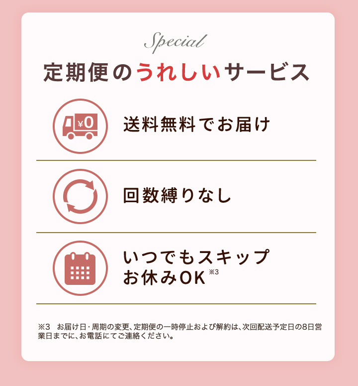 定期便だけのうれしい特典