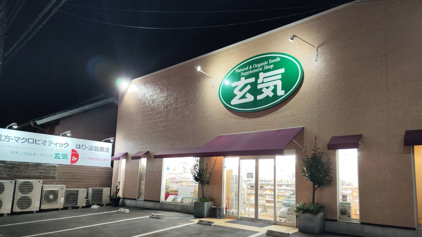 玄気 豊川本店様　外観画像