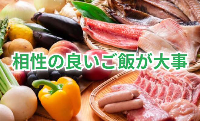 相性の良いご飯が大切