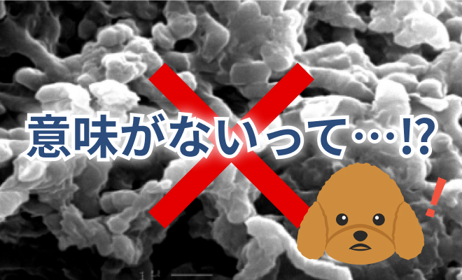 意味がない！？