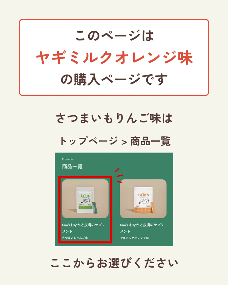tam's おなかと皮膚のサプリメント（ヤギミルクオレンジ味）