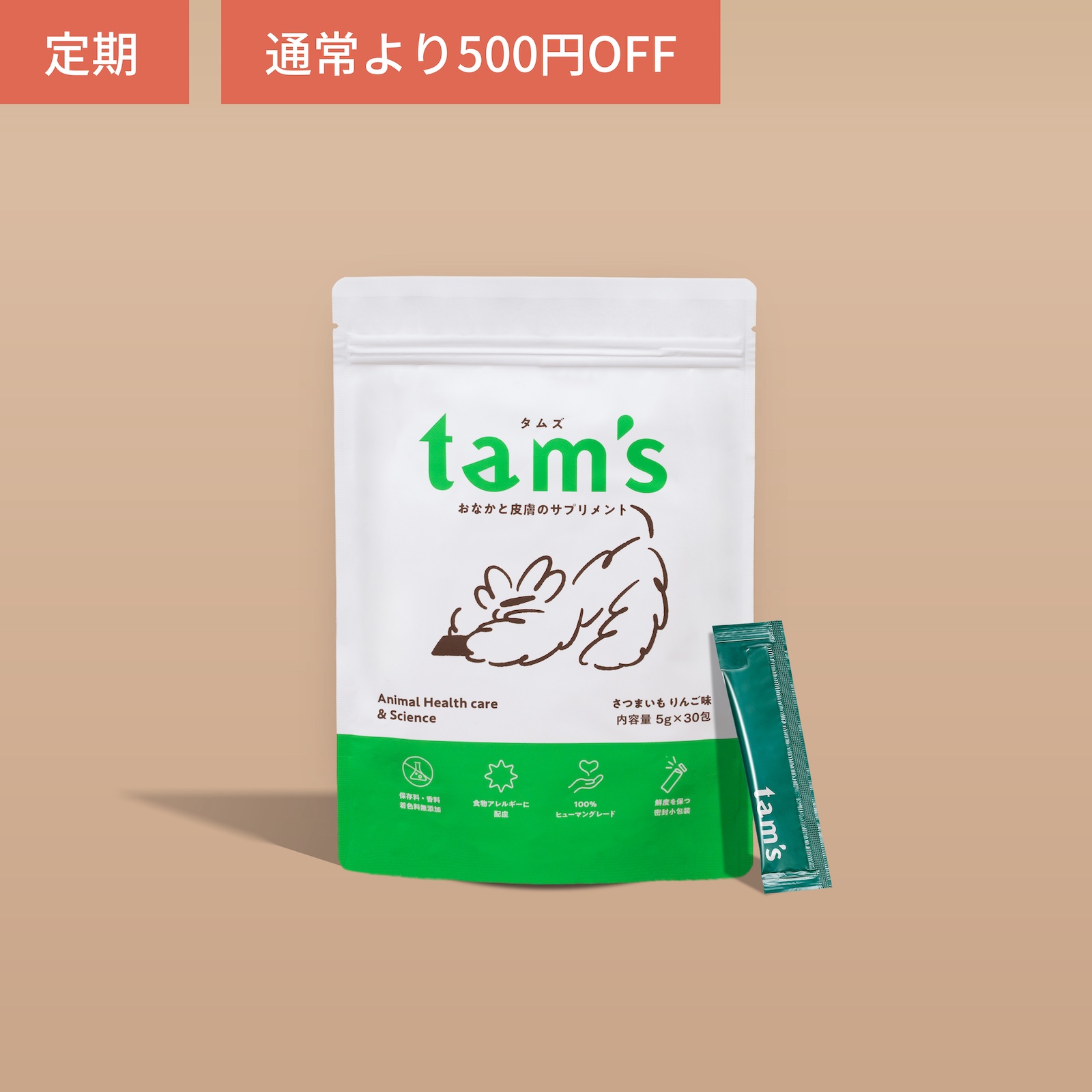 tam's おなかと皮膚のサプリメント　さつまいもりんご味　30包入り×3本 定期発送】tam's おなかと皮膚のサプリメント さつまいもりんご味 30包入り