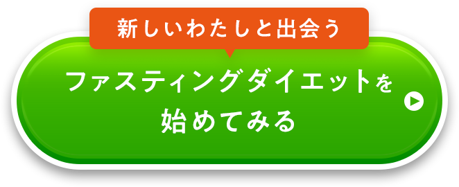 新しいわたしと出会う ファスティングダイエットを今日から始める