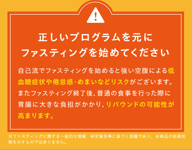 正しいプログラムを元にファスティングを始めてください