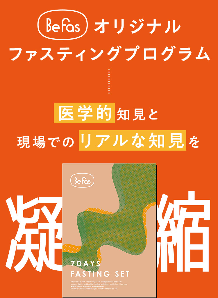 Befasオリジナルファスティングプログラム