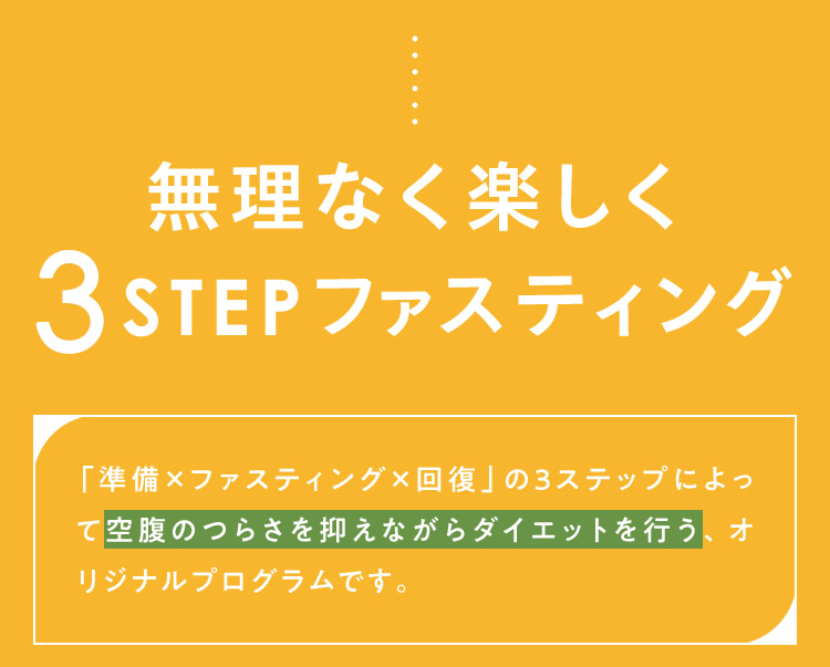 無理なく楽しく3STEPファスティング