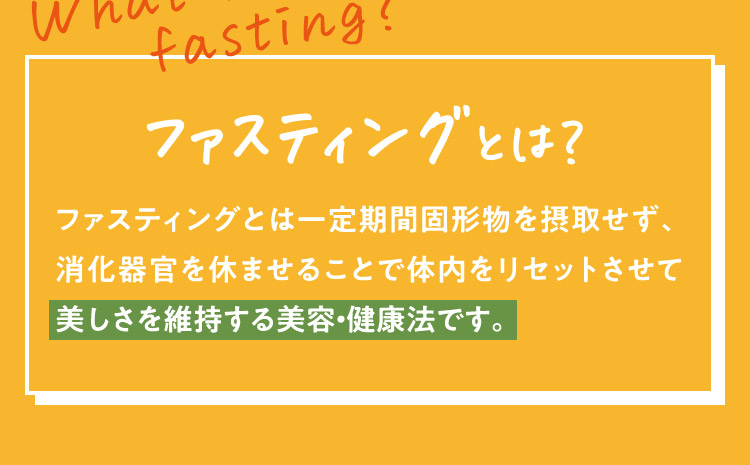 ファスティングとは？