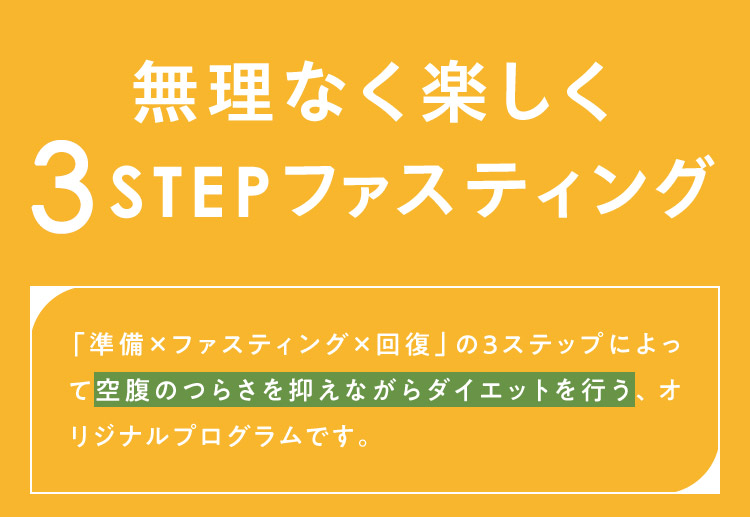 無理なく楽しく3STEPファスティング