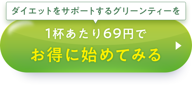 ダイエットをサポートするグリーンティーを1杯あたり69円でお得に初めてみる