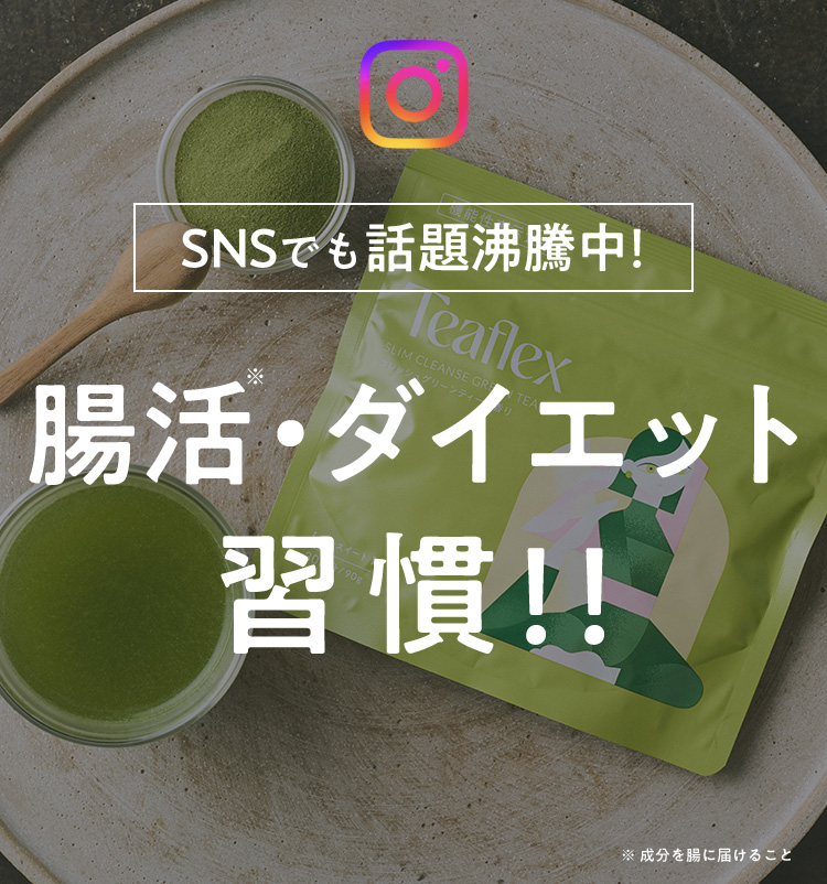 SNSでも話題沸騰中！腸活・ダイエット習慣！！