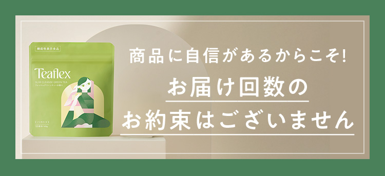 商品に自信があるからこそ！お届け回数のお約束はございません