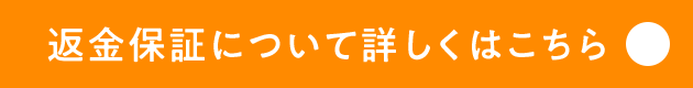 返金保証について詳しくはこちら