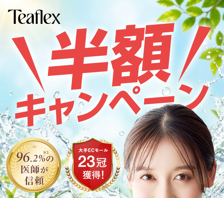 Teaflex 半額キャンペーン 96.2％の医師が信頼※1 大手ECモール23冠獲得！