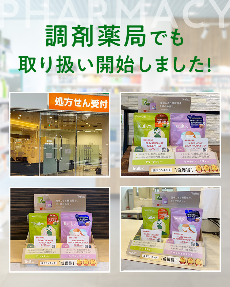 調剤薬局でも取り扱い開始しました！