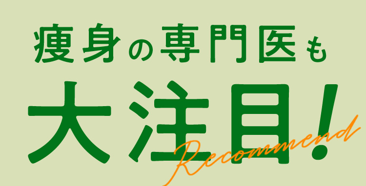 痩身の専門医も大注目！