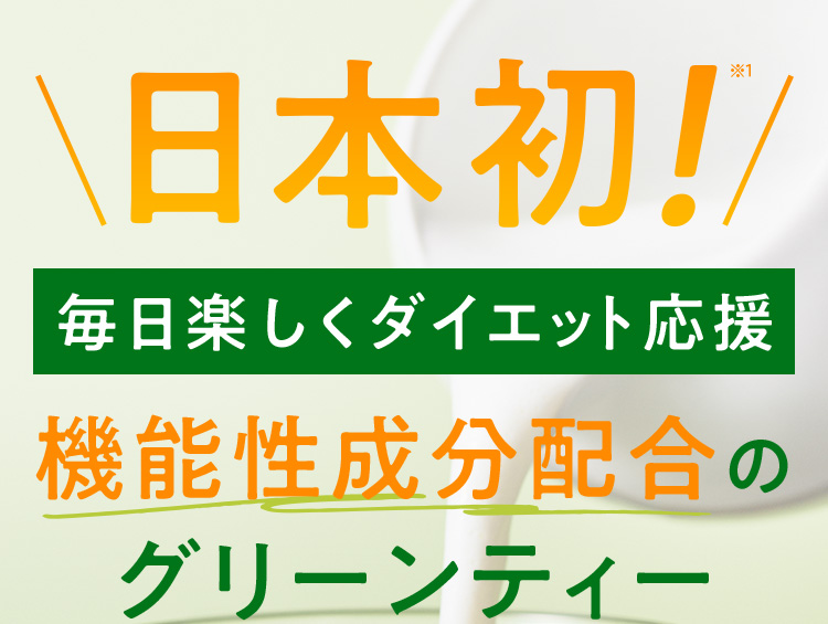 日本初！※1 毎日楽しくダイエット応援 機能性成分配合のグリーンティー