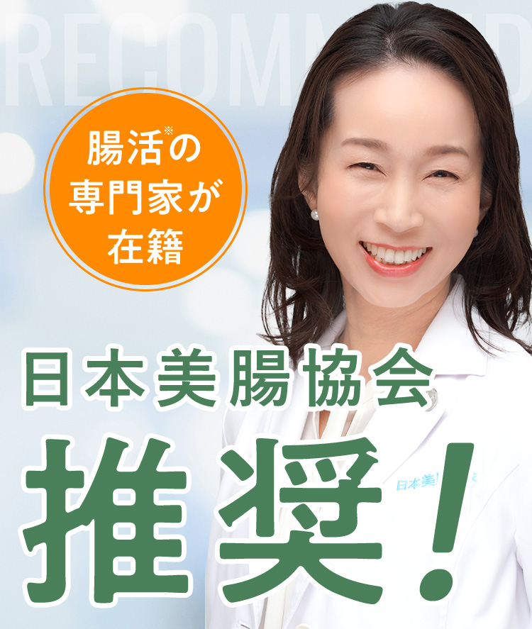 腸活※の専門家が在籍 日本美腸協会推奨！