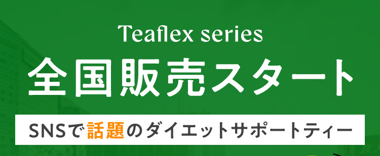 Teaflex series 全国販売スタート SNSで話題のダイエットサポートティー