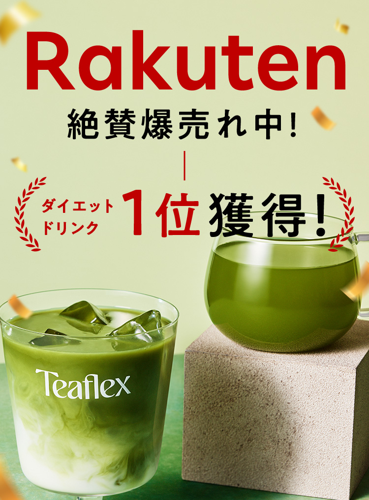 Rakuten 絶賛爆売れ中！ダイエットドリンク1位獲得！
