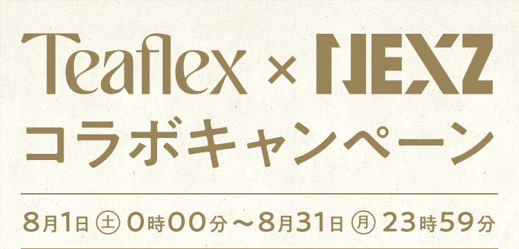 Teaflex × NEXZ コラボキャンペーン