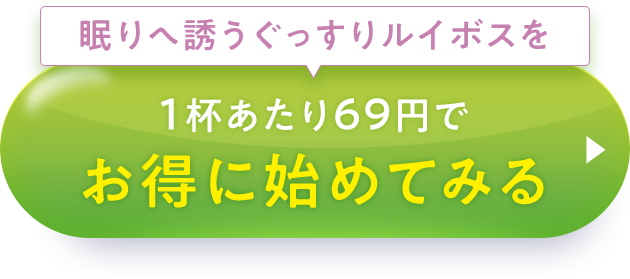 眠りへ誘うぐっすりルイボスを1杯あたり69円でお得に始めてみる