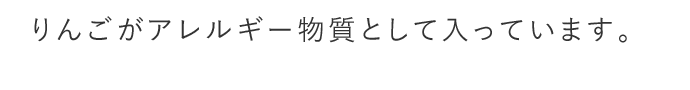 A. りんごがアレルギー物質として入っています。