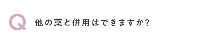 Q. 他の薬と併用はできますか？